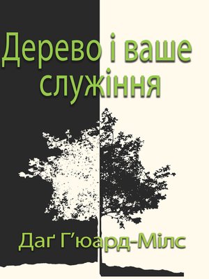 cover image of Дерево і ваше служіння